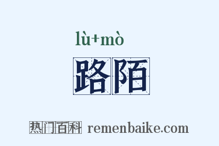 路陌是什么意思的图片